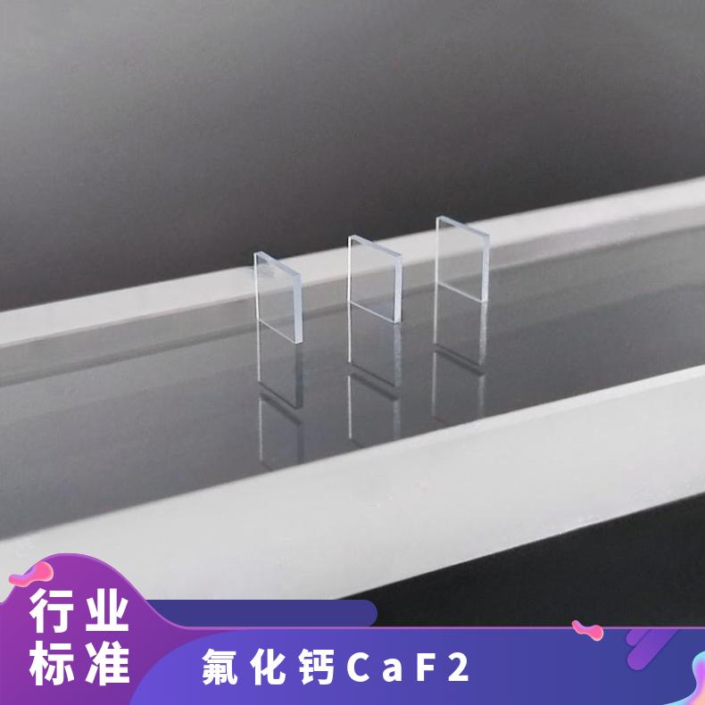 氟化钙衬底基片源头厂家高精品质用于高温超导实验等