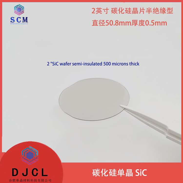 定制 2英寸碳化硅SiC晶片 半绝缘型 单晶衬底基片 半导体科研