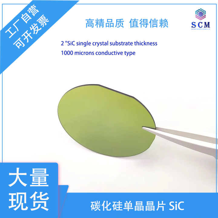 碳化硅SiC晶圆 2英寸厚1mm 4H N导电型 光伏发电射频单晶衬底实验测试