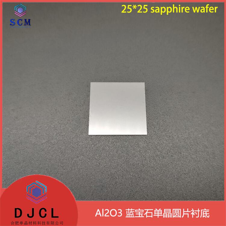 25*25mm蓝宝石Al2O3晶圆片 外延衬底半导体集成电路镀膜PVD衬底