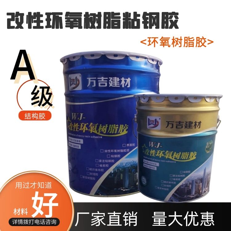WJ-501 改性环氧树脂粘钢胶 地下室粘钢加固混凝土粘贴钢板A级胶泥
