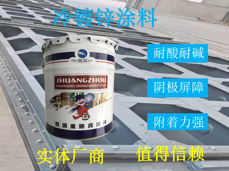冷镀锌涂料 电力设备高压线塔水闸耐候耐酸碱盐腐蚀 附着力好不脱落