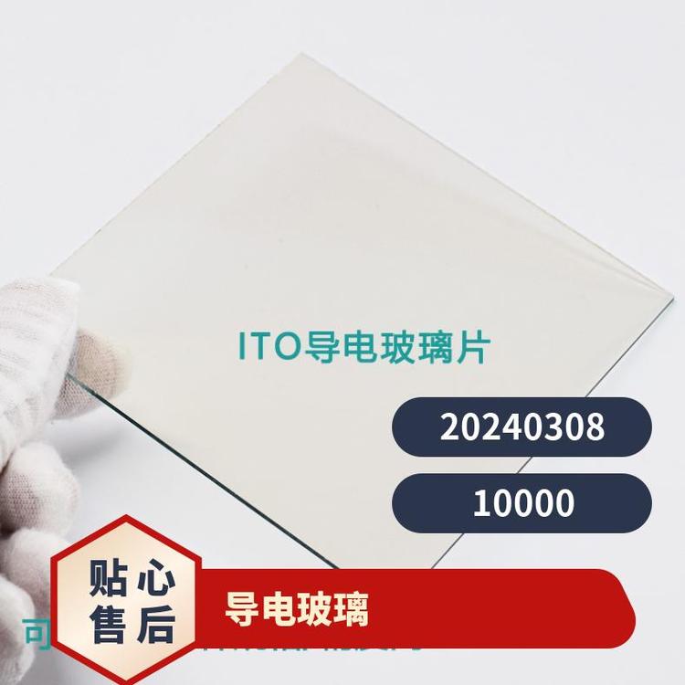 AZO导电玻璃自营工厂机打发票方形圆形用于液晶显示屏光催化等