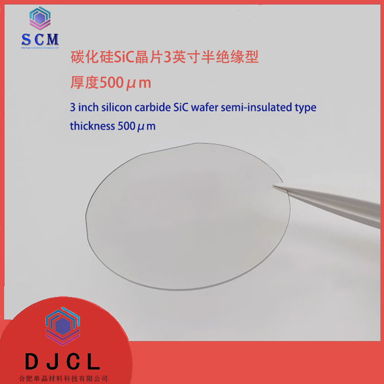 3英寸碳化硅SiC晶圆片 半绝缘型微波射频5G通讯外延生长衬底材料