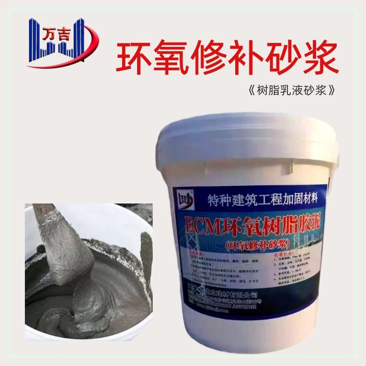 桥梁修补隧道加固用万吉环氧树脂砂浆 潮湿环境能凝固的高强砂 浆