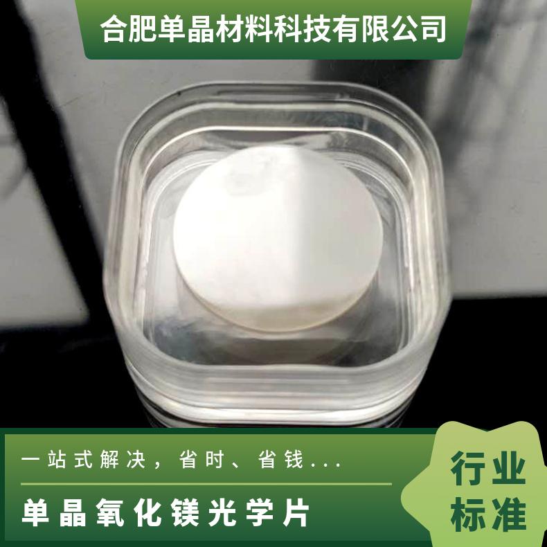 氧化镁MgO基片衬底匠心工厂晶向110用于磁性薄膜的生产等