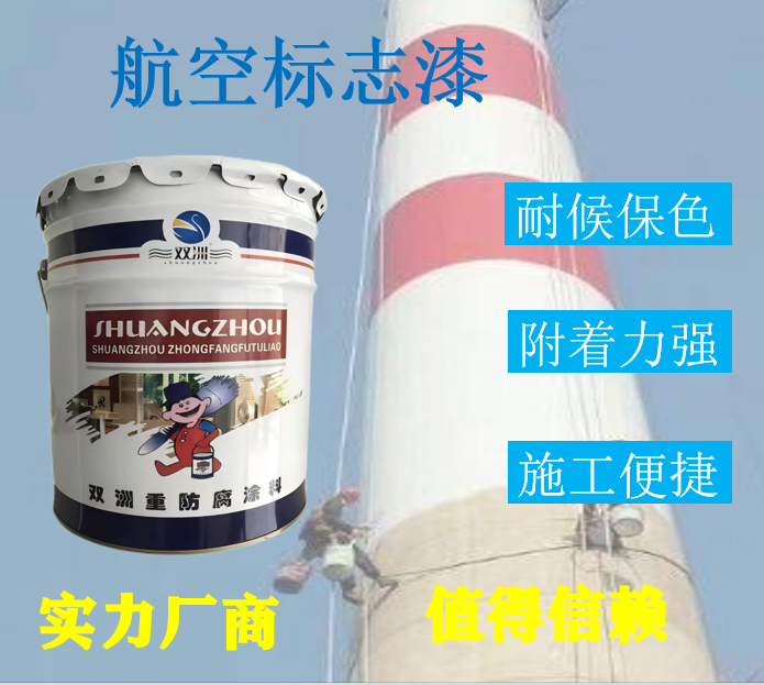 航空标志漆 烟囱冷却塔高空建筑水路航运警示标志涂料耐候不变色