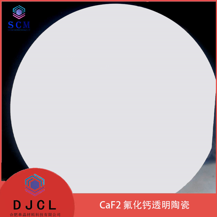 6英寸氟化钙CaF2 透明陶瓷衬底 有耐腐蚀耐高温高硬度 高强度等优点