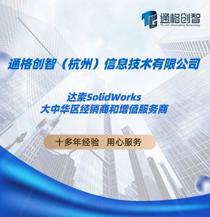 达索三维设计软件SOLIDWORKS 浙江代理商通格创智