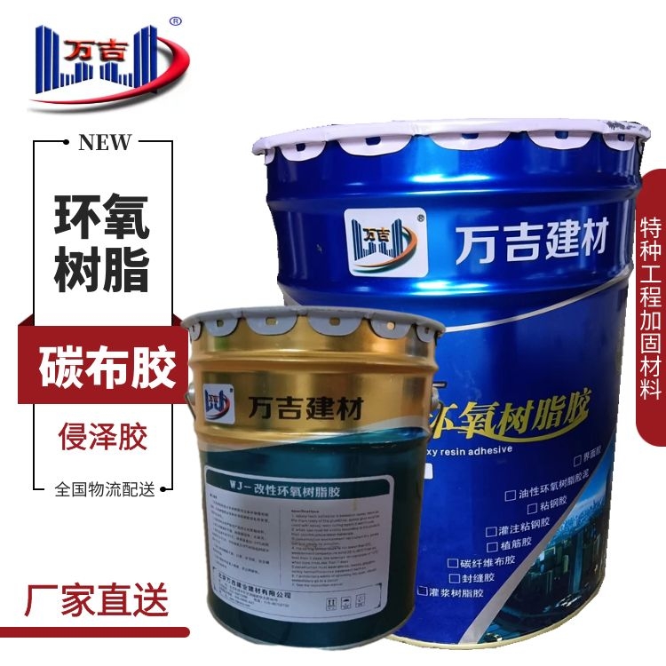 万吉碳布胶 A级环氧类碳纤维布粘贴材料 混凝土屋顶梁柱加固用胶