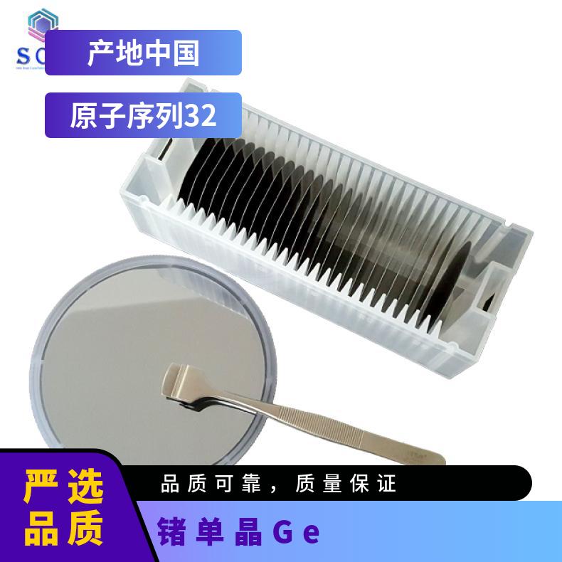 锗Ge单晶衬底 工厂自营 高精品质 应用于夜视和热成像 解 决 方 案等