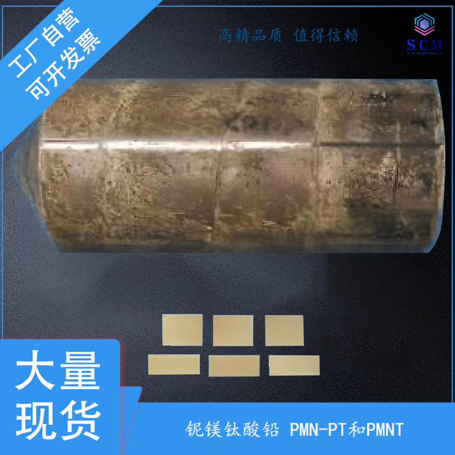 PMN-PT 铌镁酸铅-钛酸铅 PIN-PMN-PT（铌酸铅-铌酸铅镁-钛酸铅）