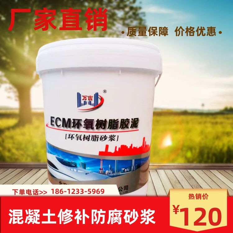 ECM改性环氧树脂砂浆 混凝土修补防腐砂浆 耐盐碱抗老化加固砂浆料