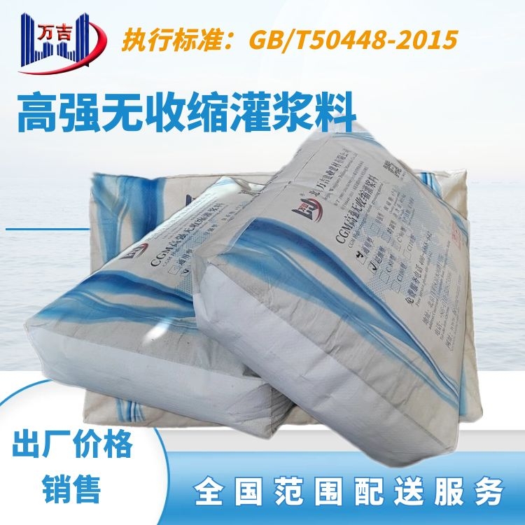高强无收缩灌浆料 C60C80C90C110C130结构加固风电基础灌浆