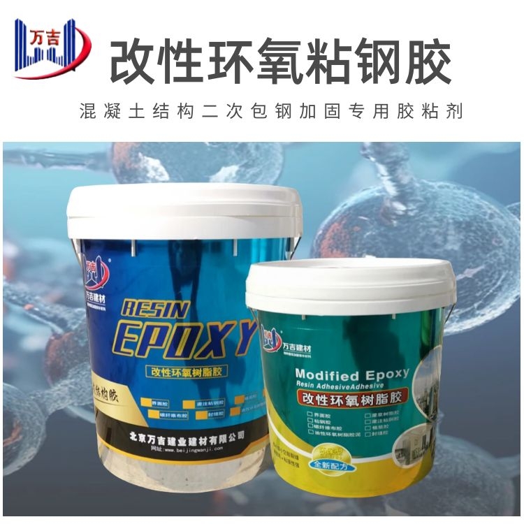 万吉牌钢板粘贴加固用胶 环氧粘钢胶厂家 防腐蚀耐酸碱 提供样品