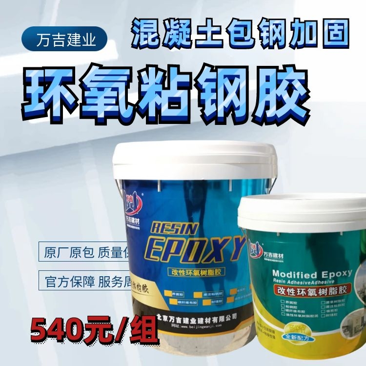 万吉粘钢加固AB粘钢胶 混合使用 环氧型抗冲击 抗剪强度45Mpa