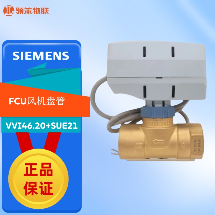 新版西门子原装正品FCU风机盘管二通阀VVI46.20+SUE21 两通