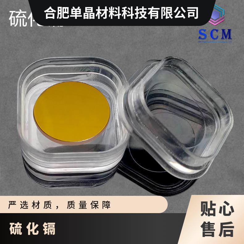 CdS硫化镉基片衬底 工 厂 直 供 库存充足用于红外光学器件等