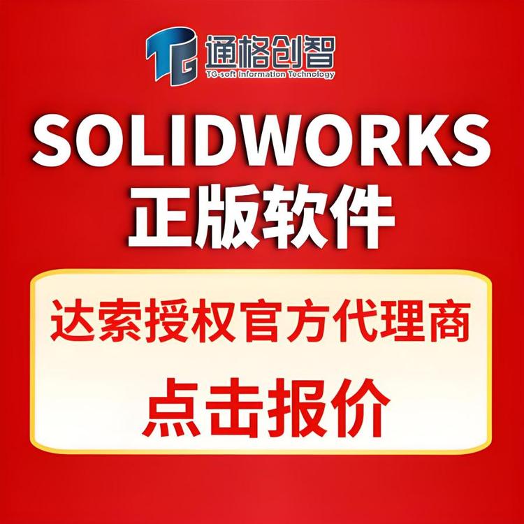 SOLIDWORKS代理商 达索官方授权经销商 三维设计软件