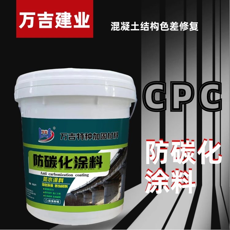 CPC混凝土防碳化涂料 用于蓄水池凉水塔大坝防腐 复合建筑防水涂料