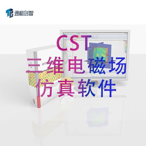 CST 三维电磁场仿真软件 正版代理商通格创智 提供优惠