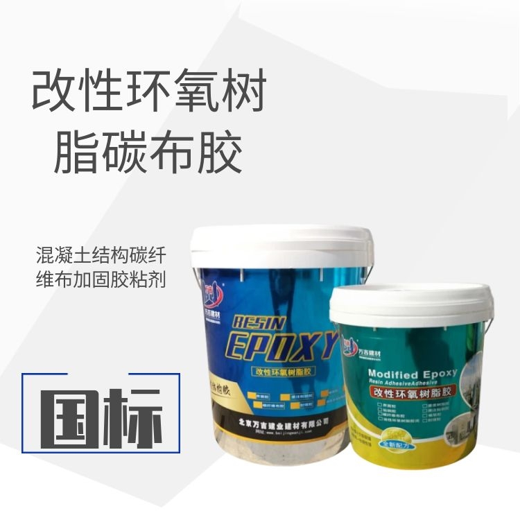 WJ-603A级碳布胶 改性环氧树脂碳纤维布浸渍胶-耐酸碱盐耐老化
