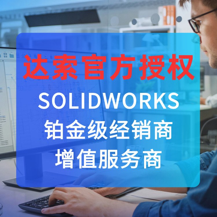 SOLIDWORKS 3D CAD 浙江通格创智 提供正版 达索授权软件代理商