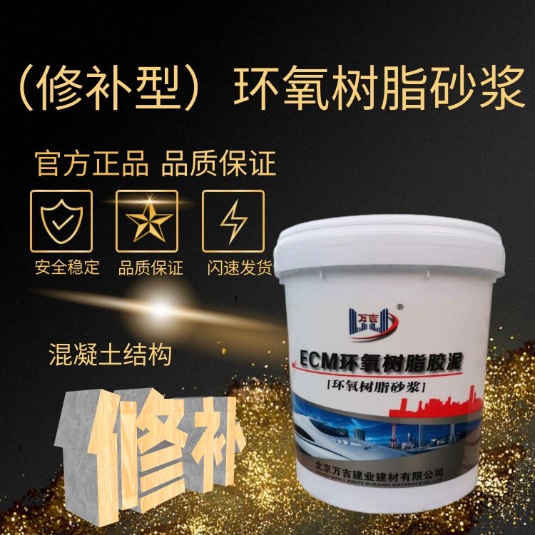 万吉环氧树脂砂浆 环氧砂浆混凝土修补专用防腐砂浆