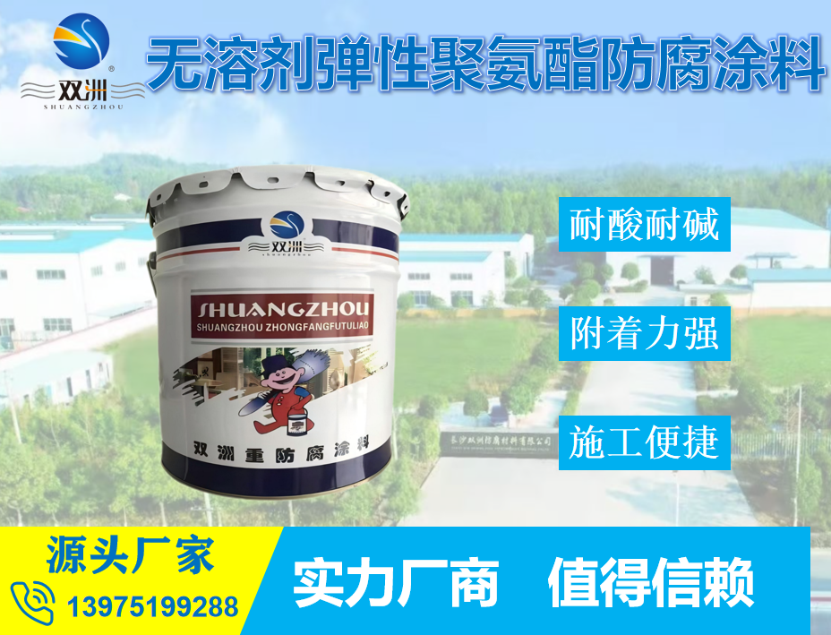 无溶剂弹性聚氨酯防腐涂料污水池耐酸碱化学腐蚀附着力强施工便捷