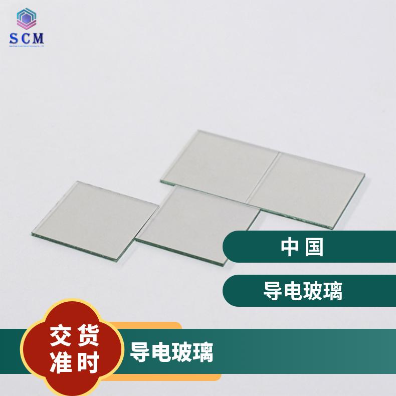 导电玻璃专业工厂可定制电阻率小尺寸电化学用于液晶显示屏光催