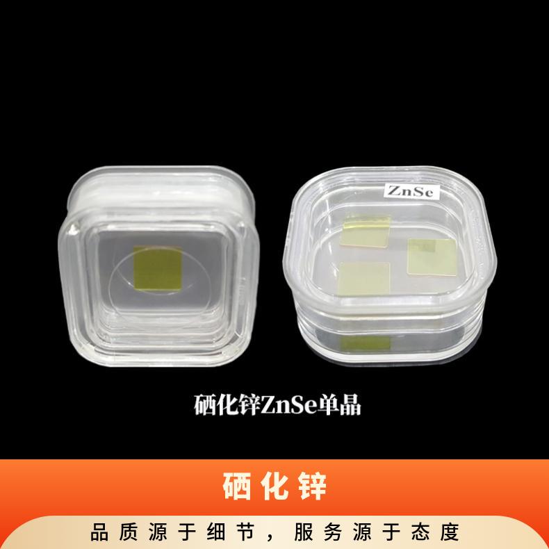 ZnSe单晶基片专业定制货源充足用于成像仪等