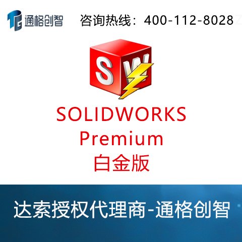 SOLIDWORKS Premium 白金版正版软件，达索授权代理商