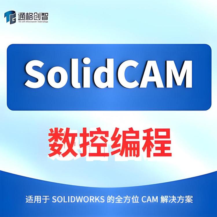SolidCAM 2025中文版 机械设计CAM软件 上门安装