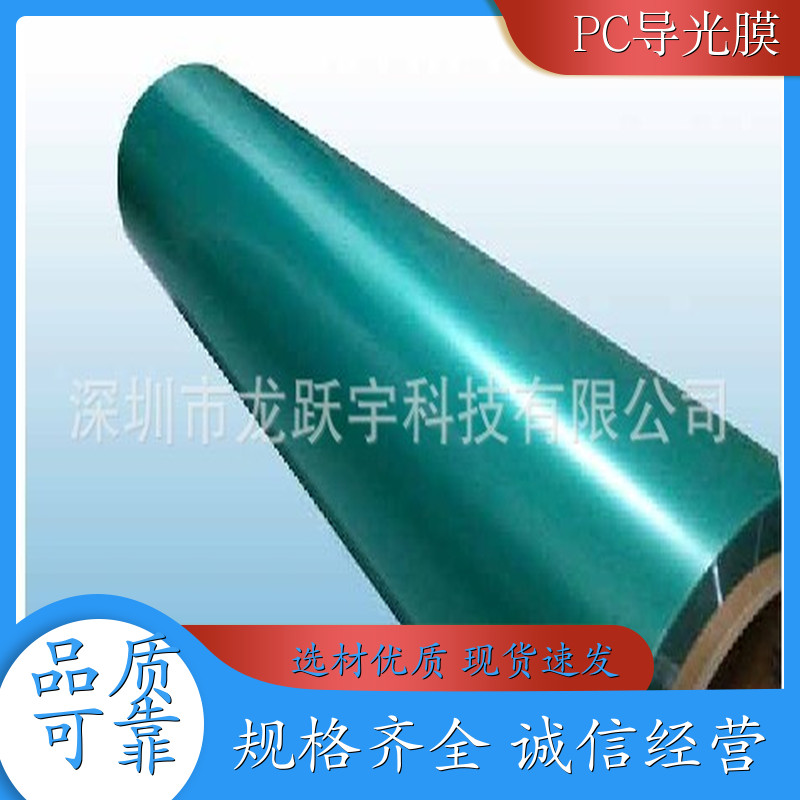 PC导光膜 广东深圳 0.1mm 透光90% PC导光膜PC导光膜