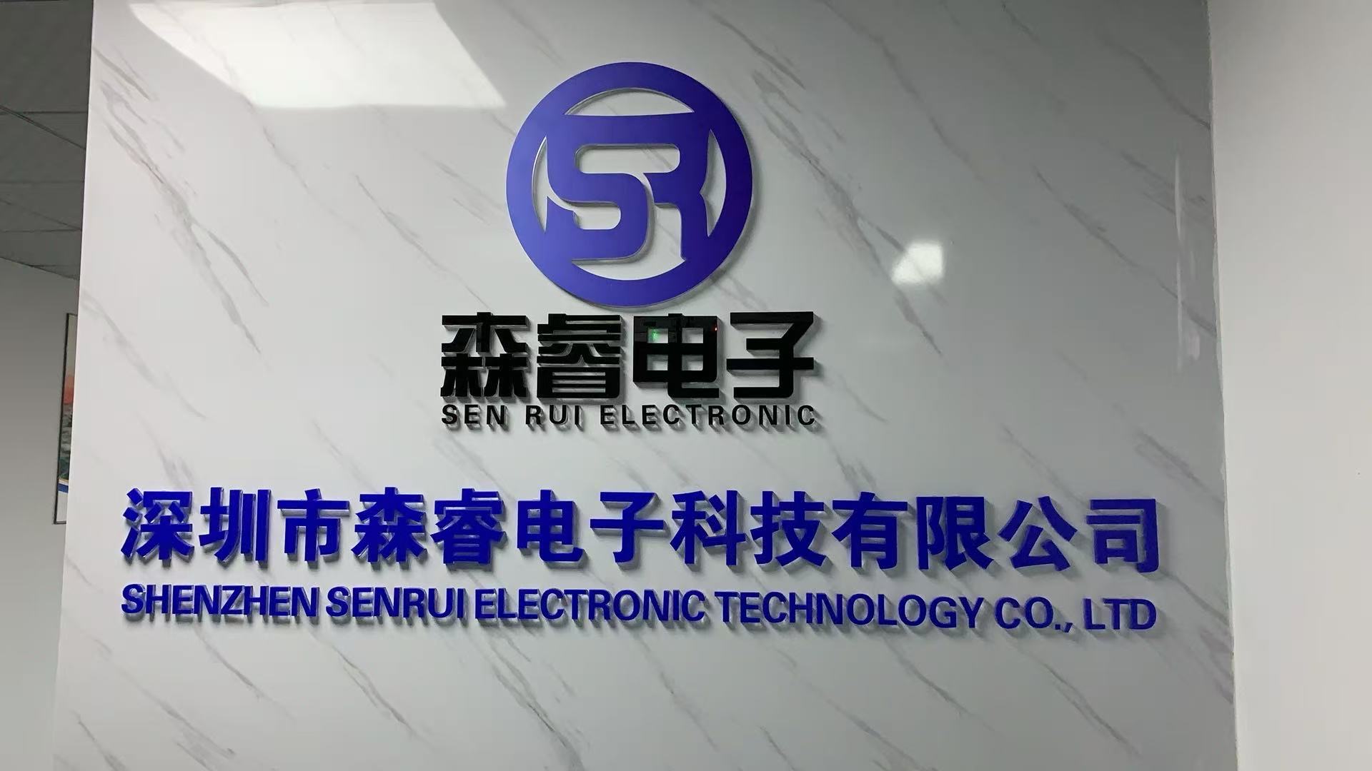 深圳市森睿电子科技有限公司
