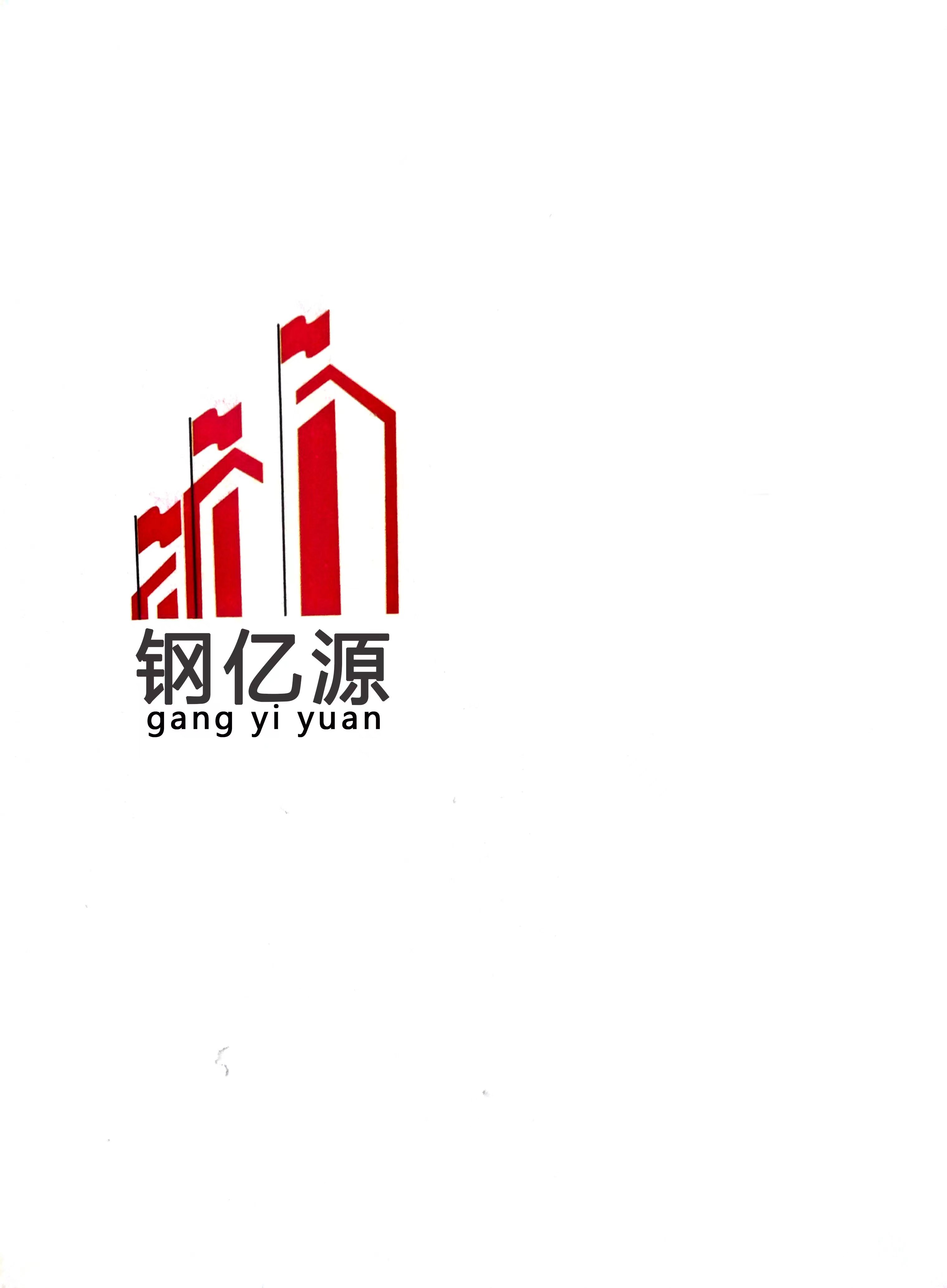 佛山市钢亿源金属有限公司 标志