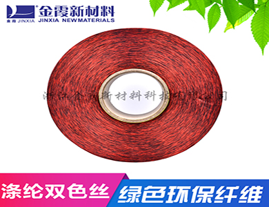 双色丝 再生涤纶色丝 材料弹力均匀 耐腐蚀性强 品牌