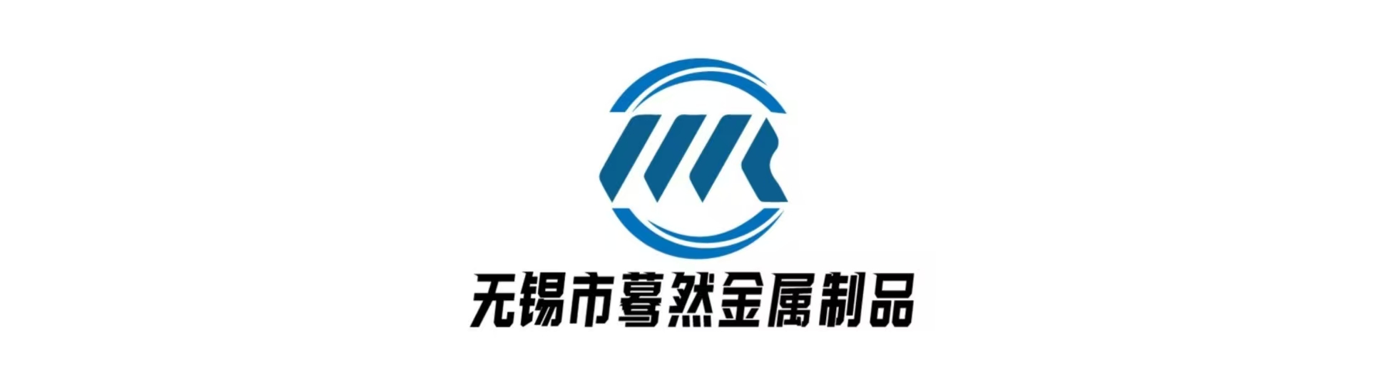 无锡市蓦然金属制品有限公司