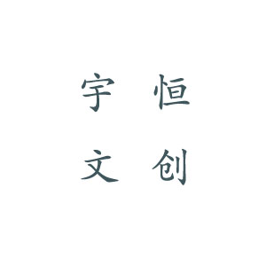 深圳市宇恒文创科技有限公司 标志