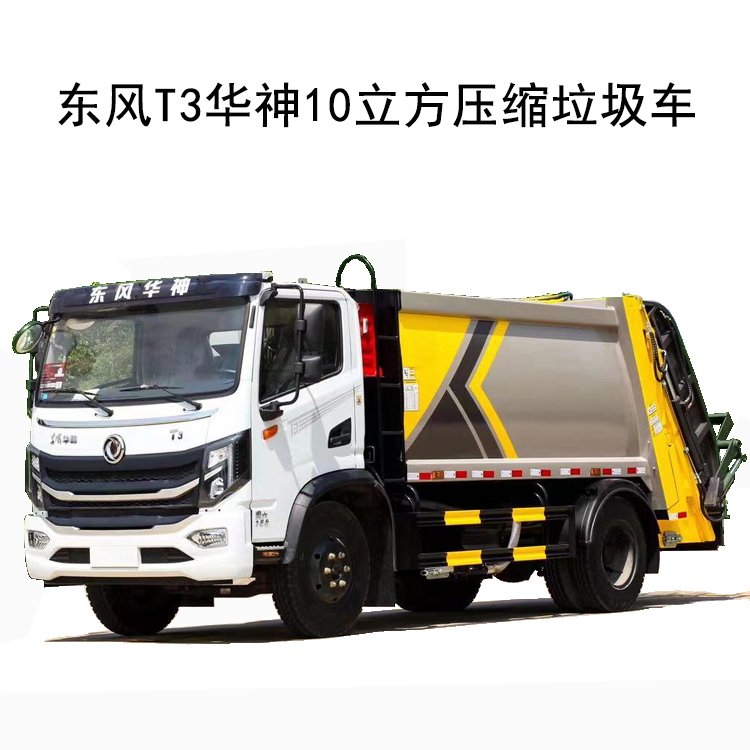 10吨压缩垃圾车的主要技术参数有哪些