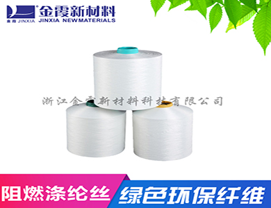 阻燃涤纶丝 材料弹力均匀 尺寸稳定性好 供应