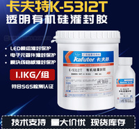 卡夫特K-5312T透明有机硅灌封胶 LED模组胶 1.1KG 厂家定做 
