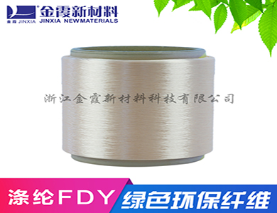 可再生涤纶长丝涤纶丝FDY 功能性涤纶丝远红外发热FDY 定型效果好 阻燃效果好的涤纶丝 批发