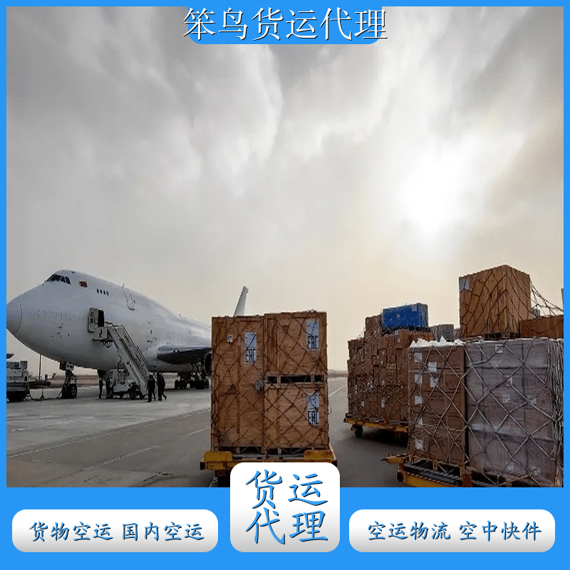 深圳国内货运 货物空运公司 空运费用查询