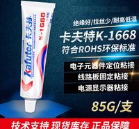 卡夫特K-1668 电子胶 <em>电子电器</em>阻燃元件 85g