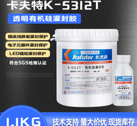 卡夫特K-5312T透明有机硅灌封胶 模块线路板灌封保护胶 1.1KG 定做 