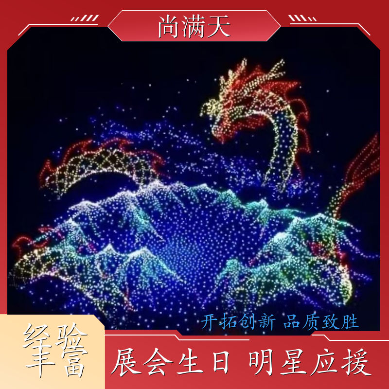 尚满天 无人机编队表演 明星应援 地产地标宣传 团队