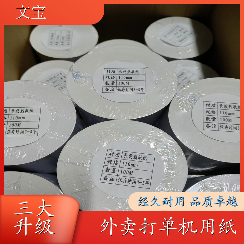 WENBAO 防水热敏纸 外卖打单机用纸 五年显色 厂商