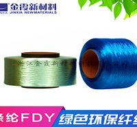 可再生涤纶长丝涤纶丝FDY 很好的防尘隔尘效果抗皱性能好 定型效果好 阻燃效果好的涤纶丝 生产厂家