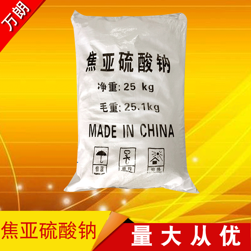 国标工业焦亚硫酸钠厂家 水处理专用焦亚硫酸钠 直销焦亚硫酸钠